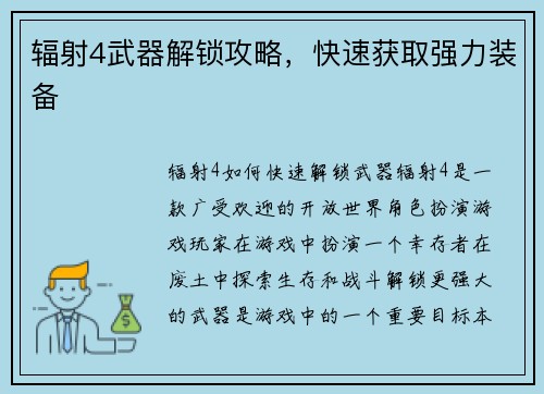 辐射4武器解锁攻略，快速获取强力装备