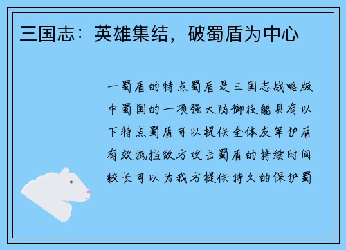 三国志：英雄集结，破蜀盾为中心